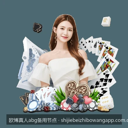欧博abg体育官方入口及移动端APP安全下载与安装教学