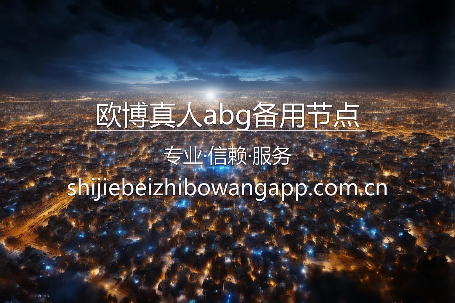 欧博真人abg备用节点视觉交互界面